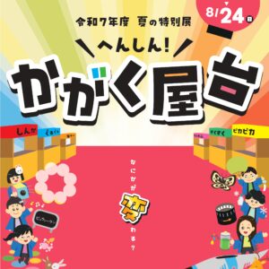 札幌市青少年科学館特別展